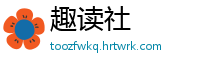 趣读社